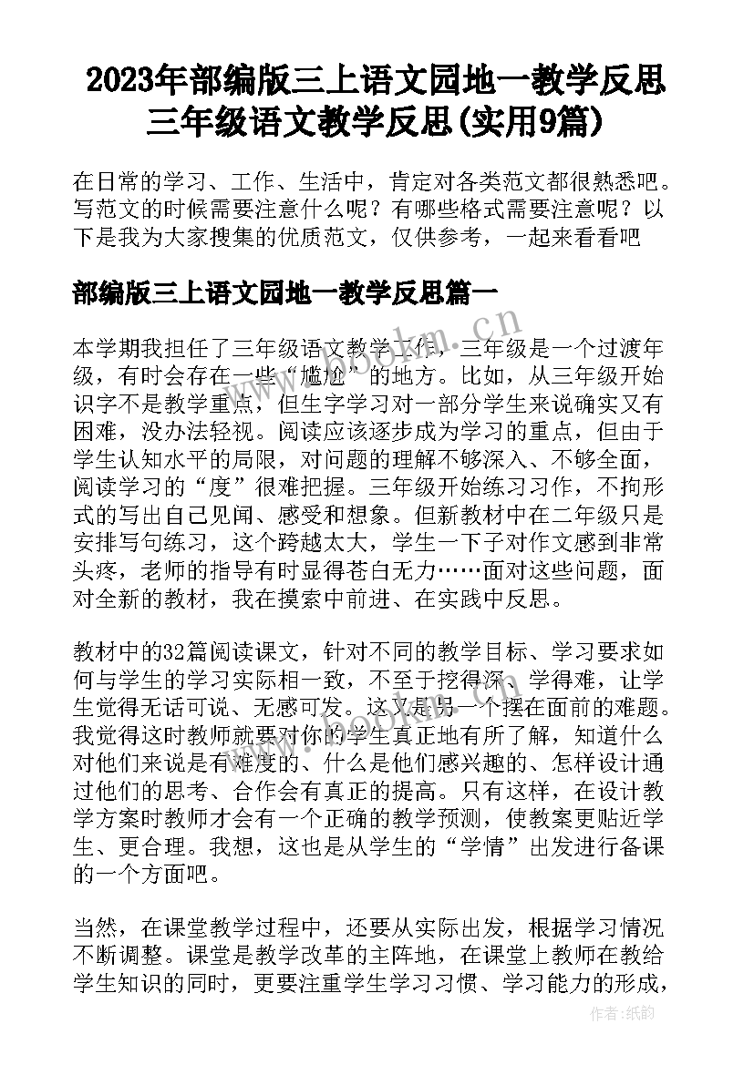 2023年部编版三上语文园地一教学反思 三年级语文教学反思(实用9篇)