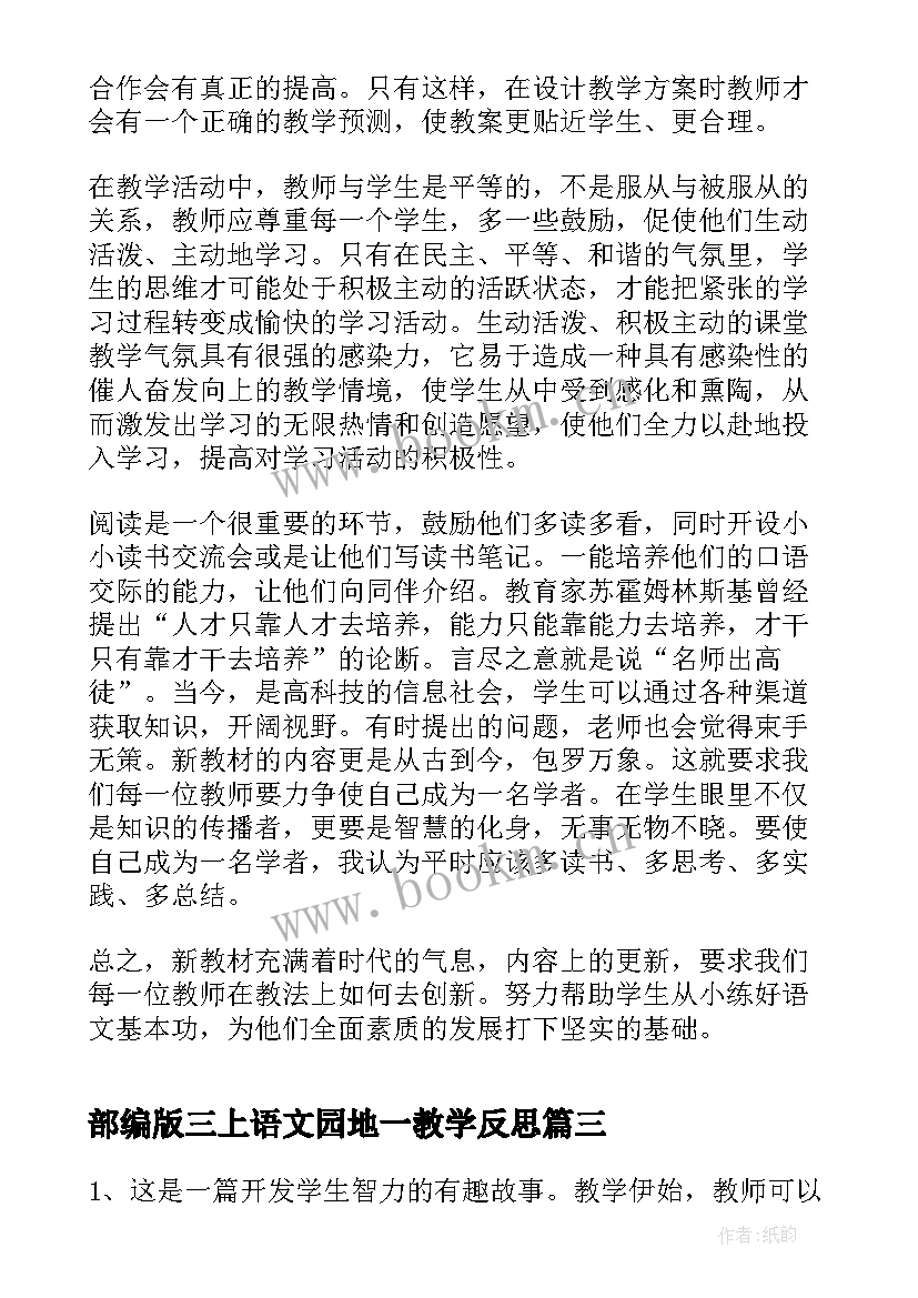 2023年部编版三上语文园地一教学反思 三年级语文教学反思(实用9篇)