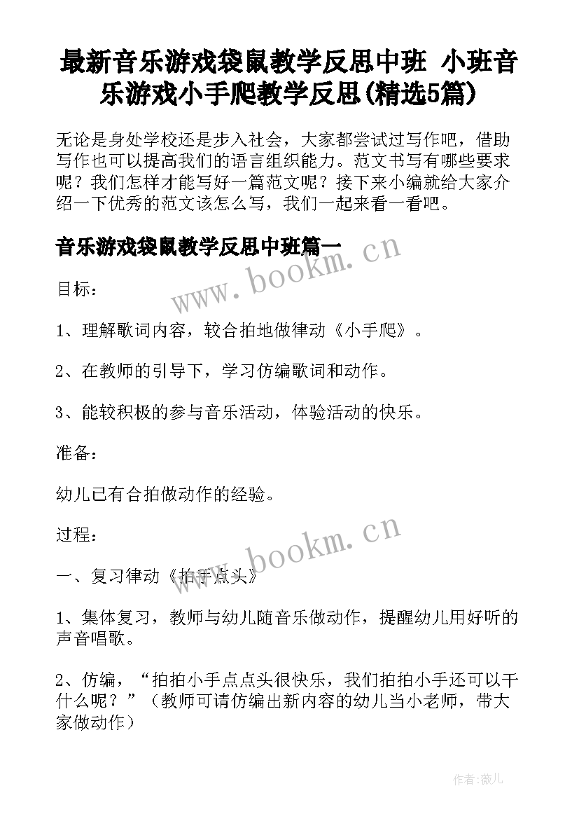 最新音乐游戏袋鼠教学反思中班 小班音乐游戏小手爬教学反思(精选5篇)