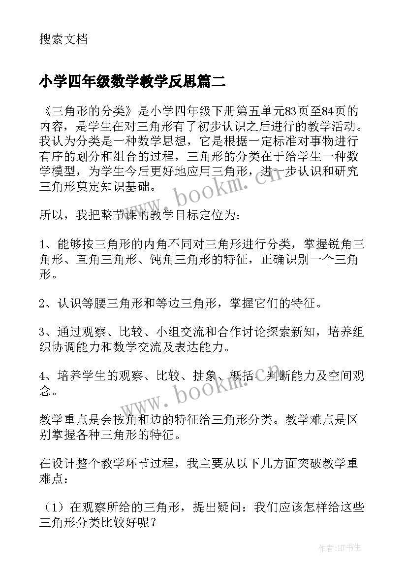 最新小学四年级数学教学反思(大全9篇)