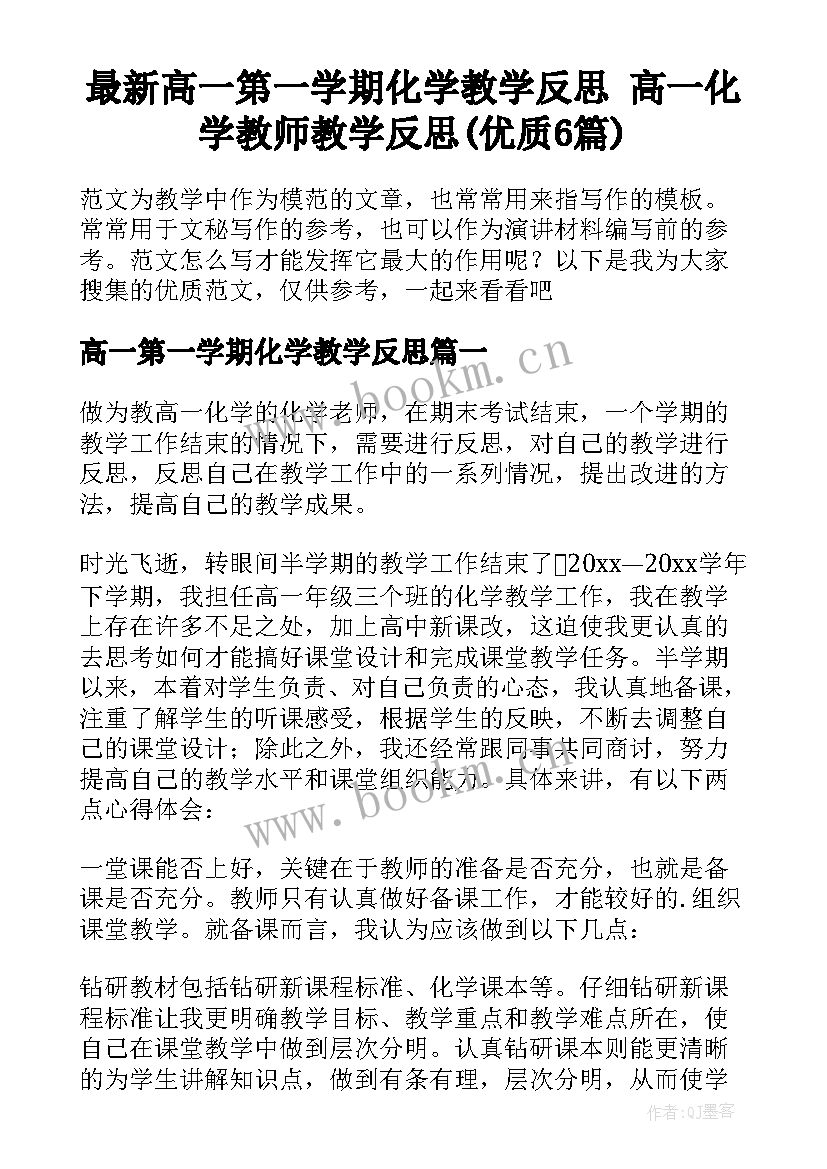 最新高一第一学期化学教学反思 高一化学教师教学反思(优质6篇)