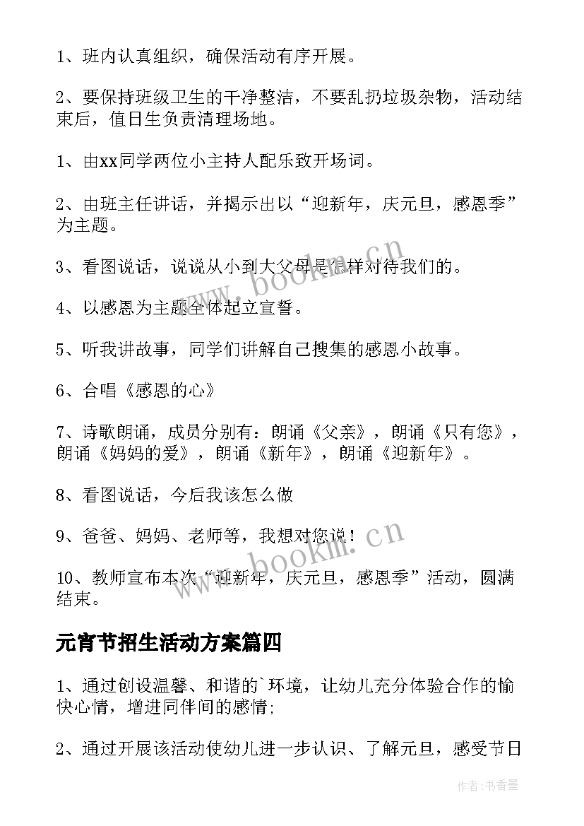 元宵节招生活动方案(优质6篇)