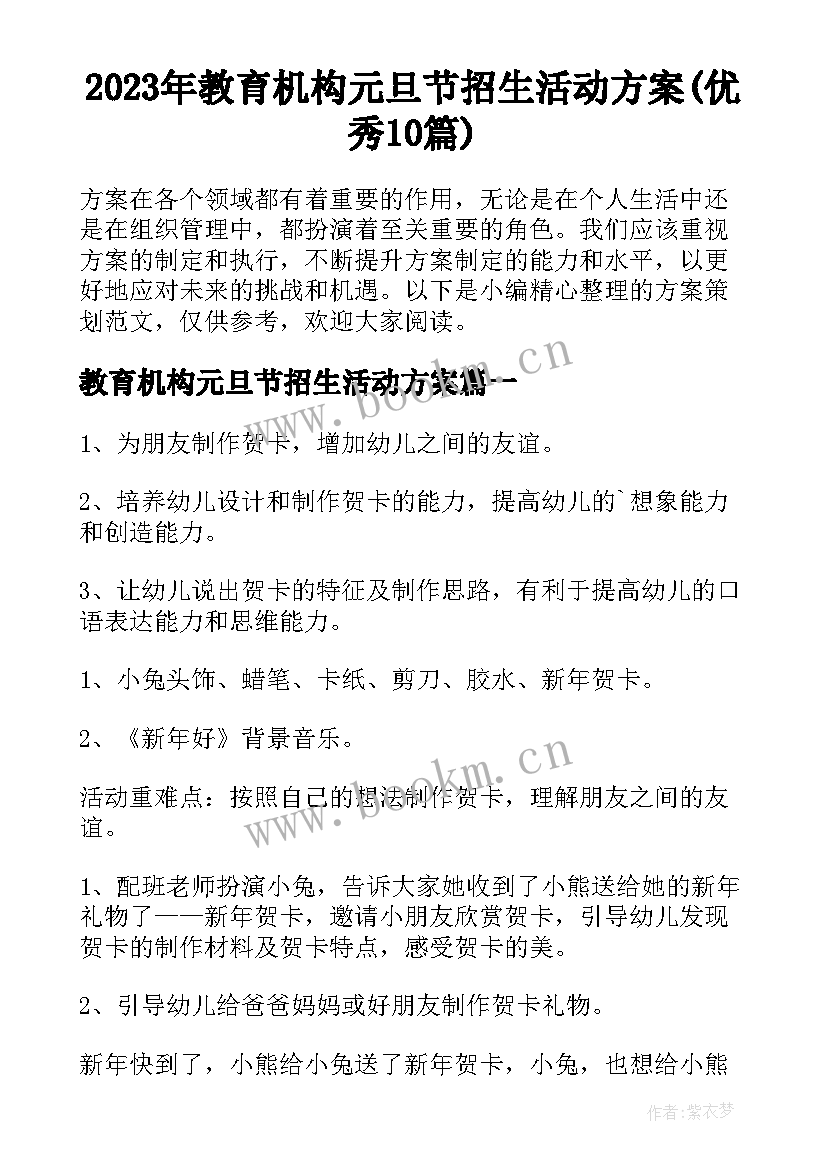 2023年教育机构元旦节招生活动方案(优秀10篇)