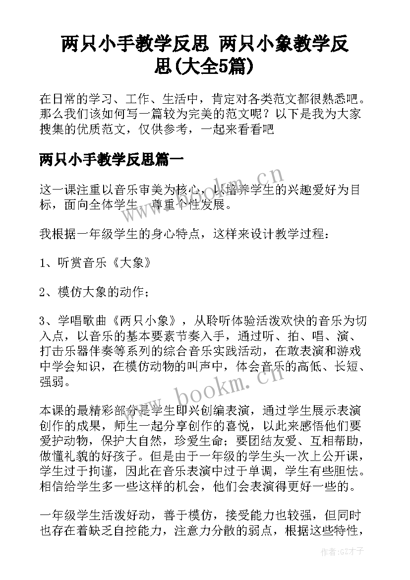 两只小手教学反思 两只小象教学反思(大全5篇)