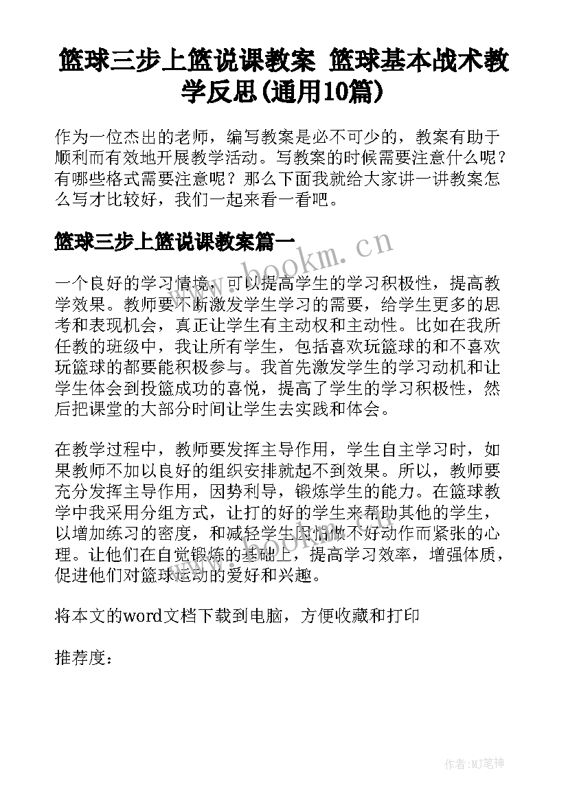 篮球三步上篮说课教案 篮球基本战术教学反思(通用10篇)