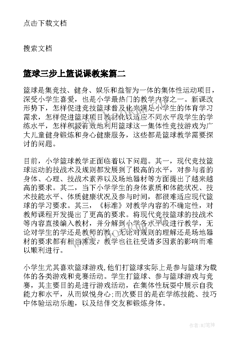 篮球三步上篮说课教案 篮球基本战术教学反思(通用10篇)