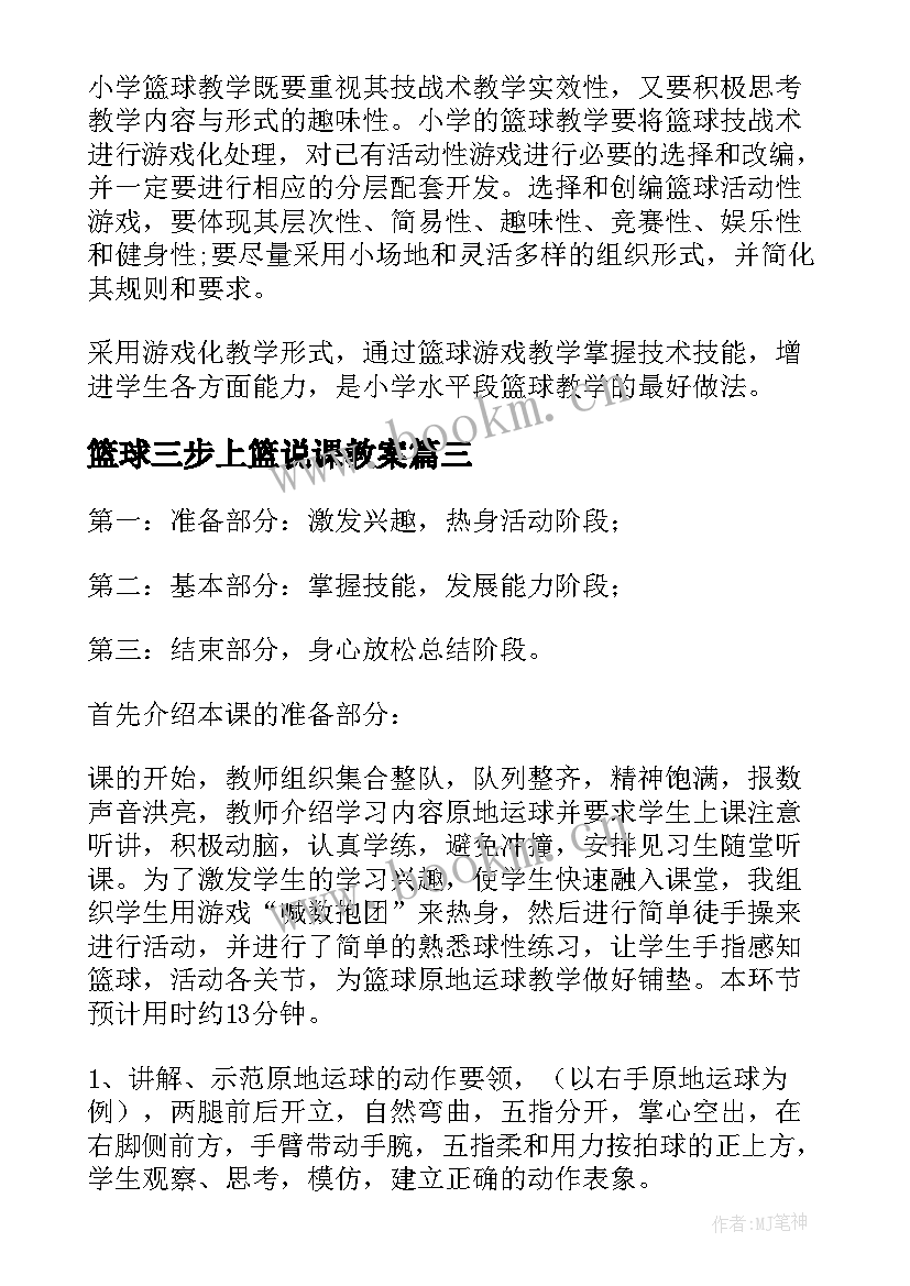 篮球三步上篮说课教案 篮球基本战术教学反思(通用10篇)