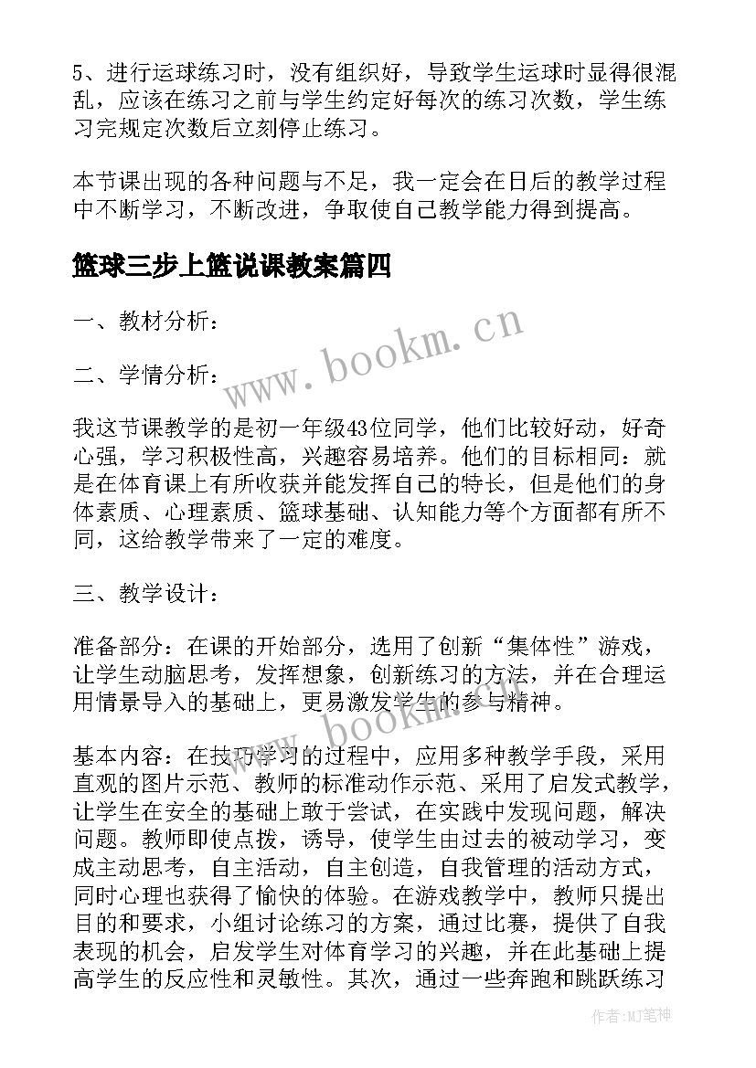 篮球三步上篮说课教案 篮球基本战术教学反思(通用10篇)