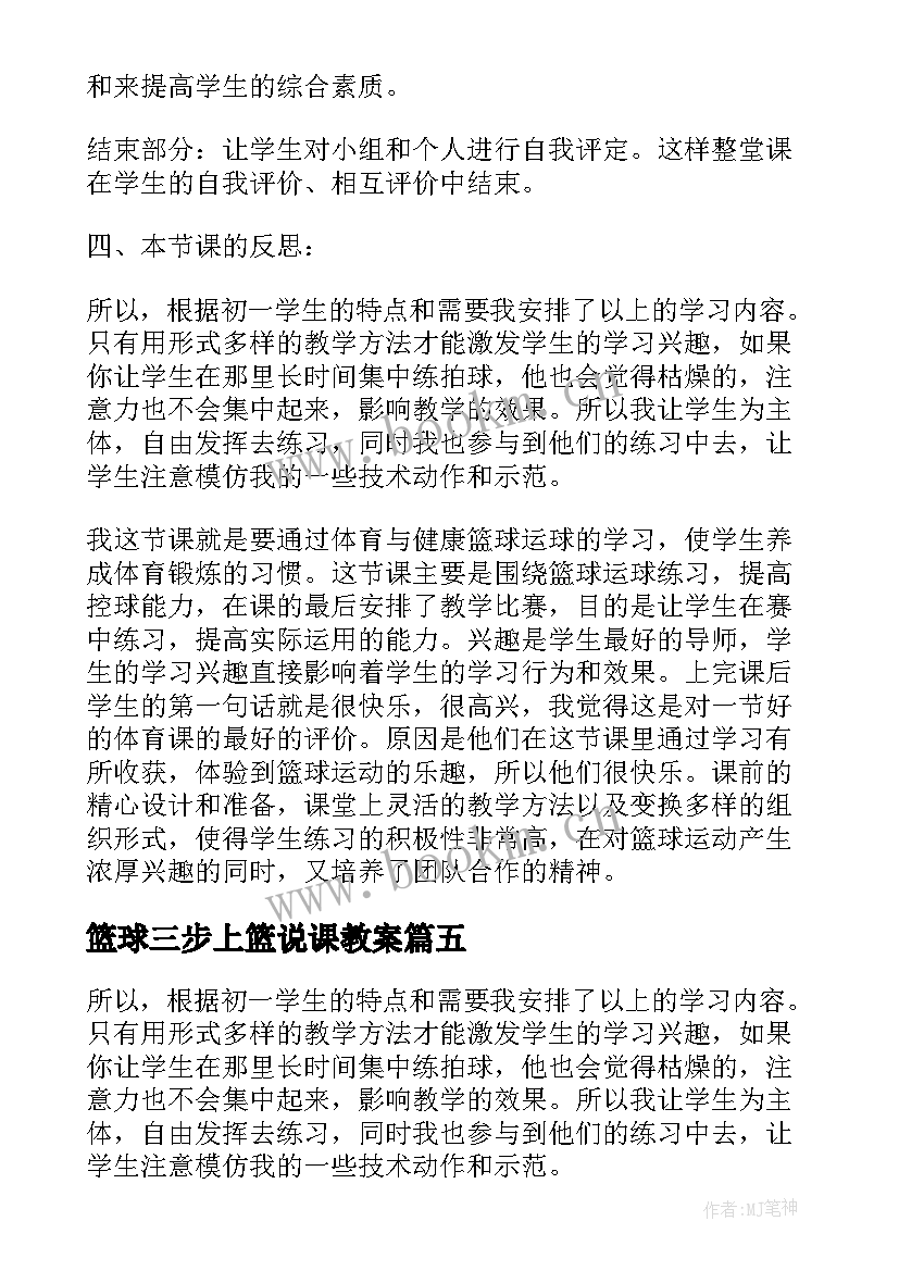 篮球三步上篮说课教案 篮球基本战术教学反思(通用10篇)