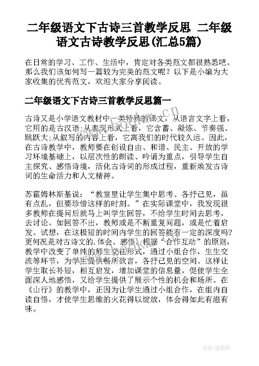 二年级语文下古诗三首教学反思 二年级语文古诗教学反思(汇总5篇)