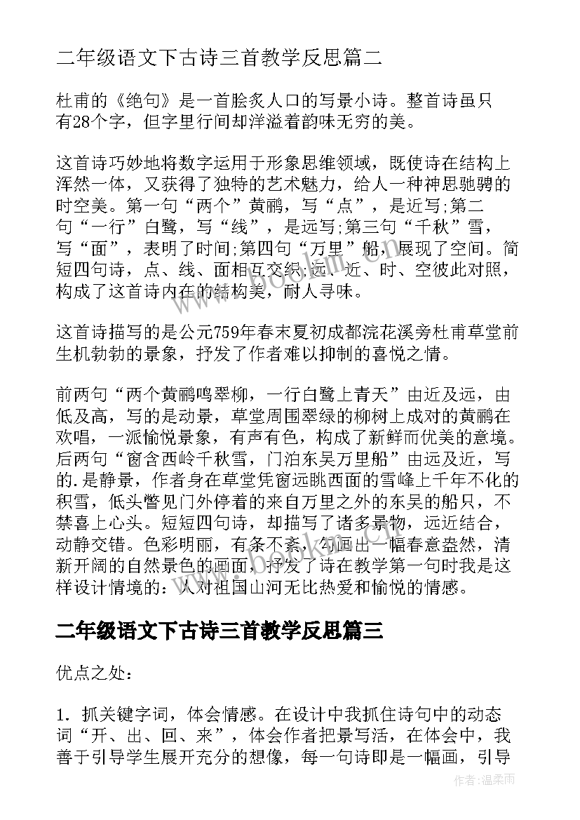 二年级语文下古诗三首教学反思 二年级语文古诗教学反思(汇总5篇)