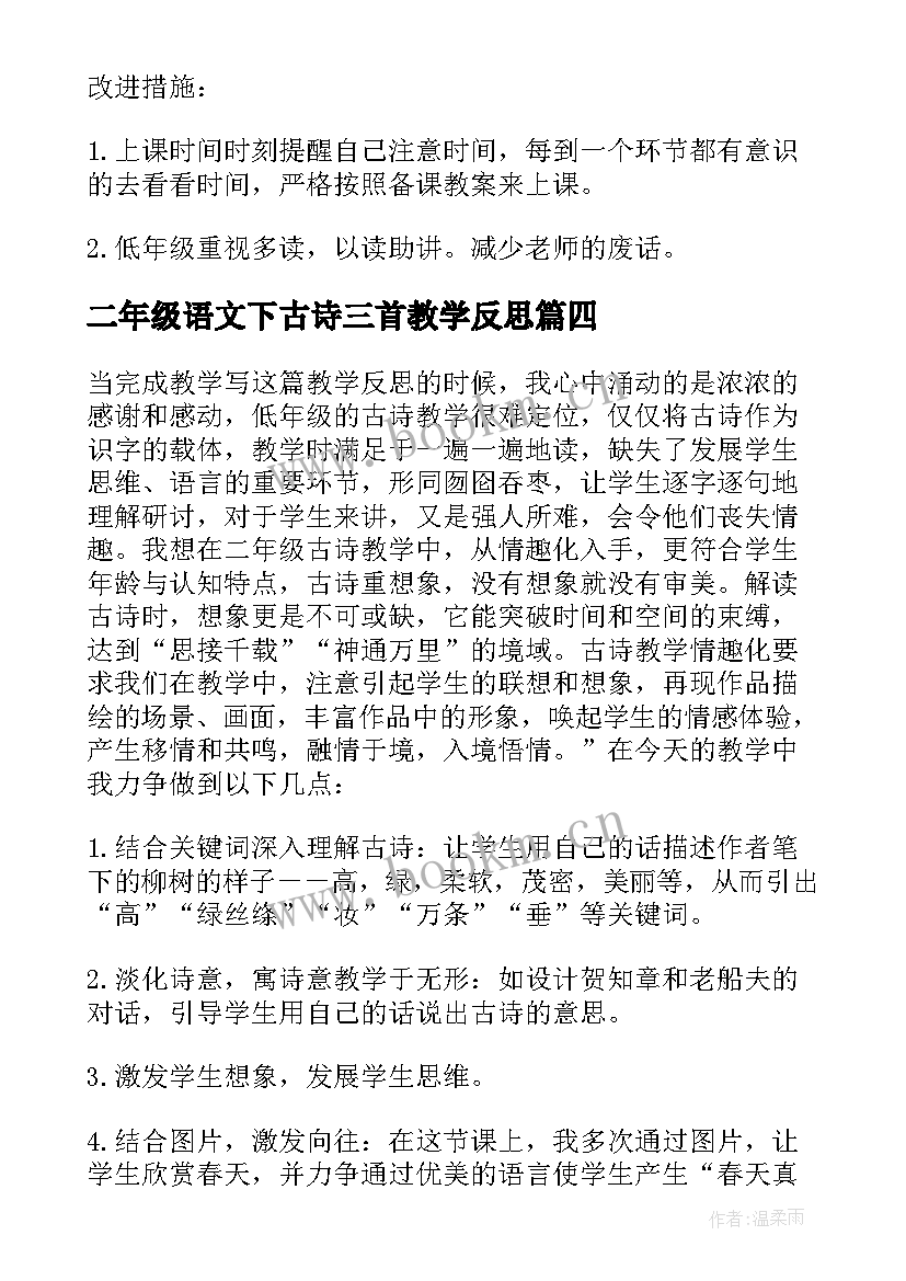 二年级语文下古诗三首教学反思 二年级语文古诗教学反思(汇总5篇)