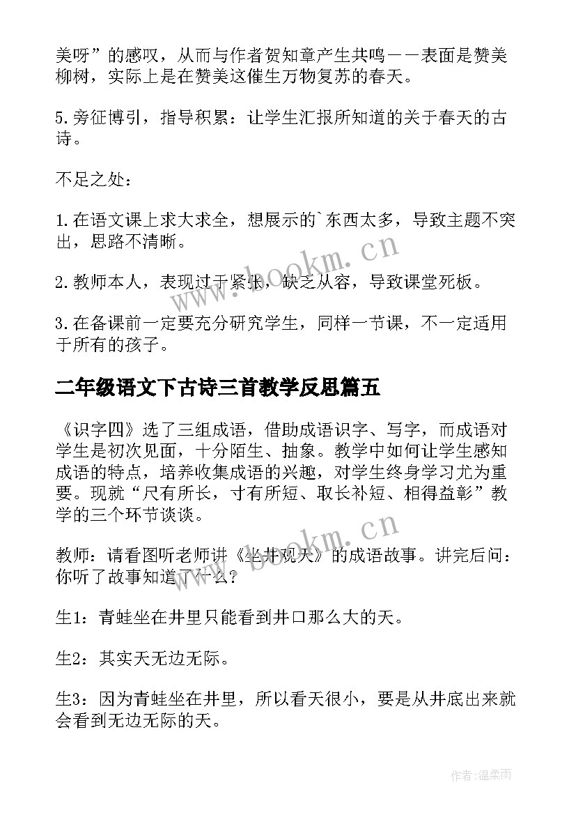 二年级语文下古诗三首教学反思 二年级语文古诗教学反思(汇总5篇)