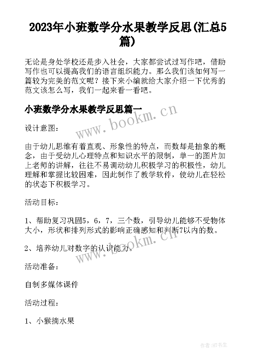 2023年小班数学分水果教学反思(汇总5篇)