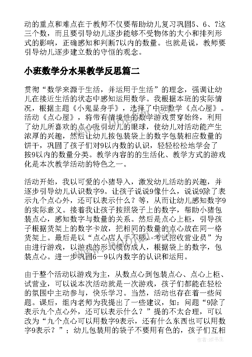 2023年小班数学分水果教学反思(汇总5篇)