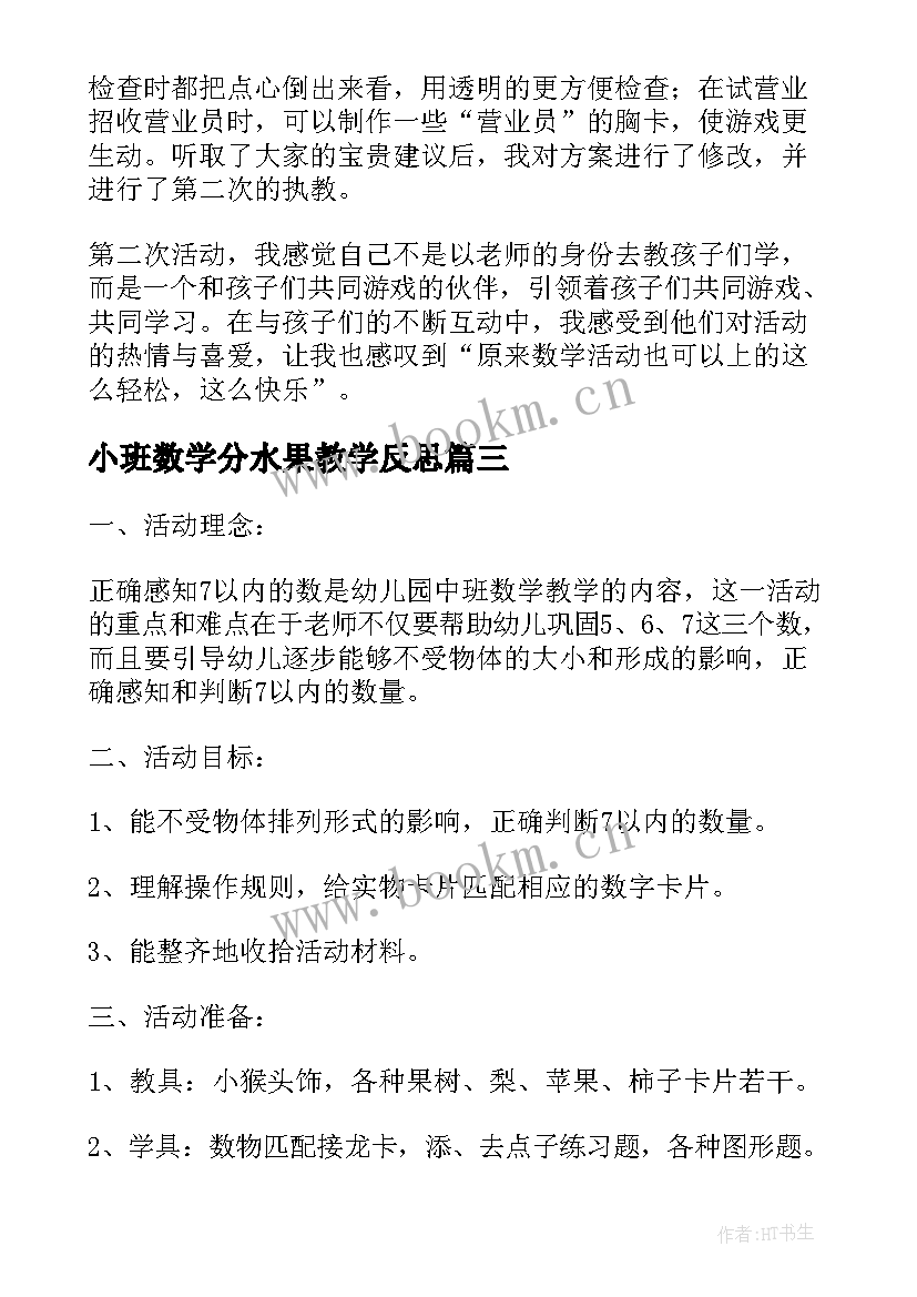 2023年小班数学分水果教学反思(汇总5篇)