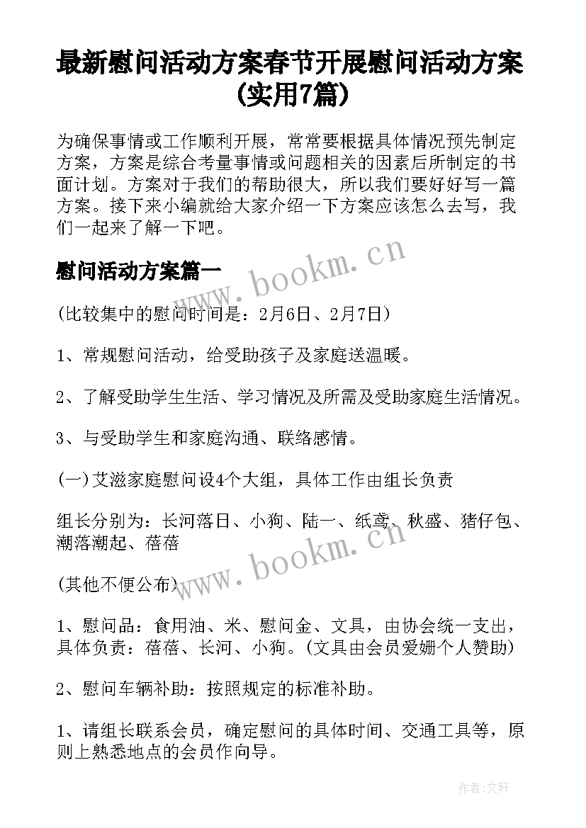 最新慰问活动方案 春节开展慰问活动方案(实用7篇)