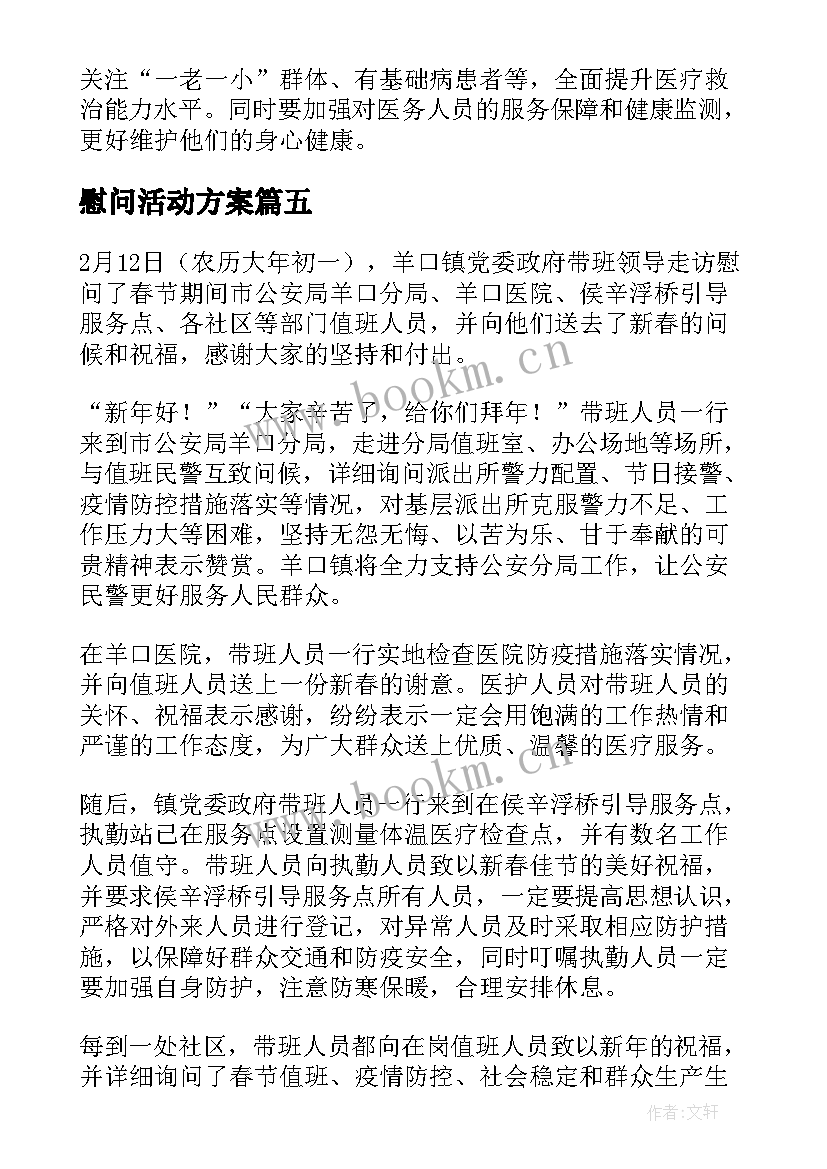 最新慰问活动方案 春节开展慰问活动方案(实用7篇)