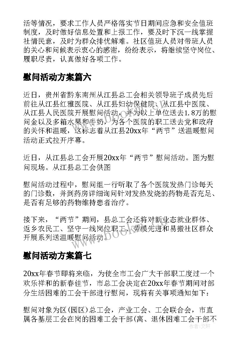 最新慰问活动方案 春节开展慰问活动方案(实用7篇)