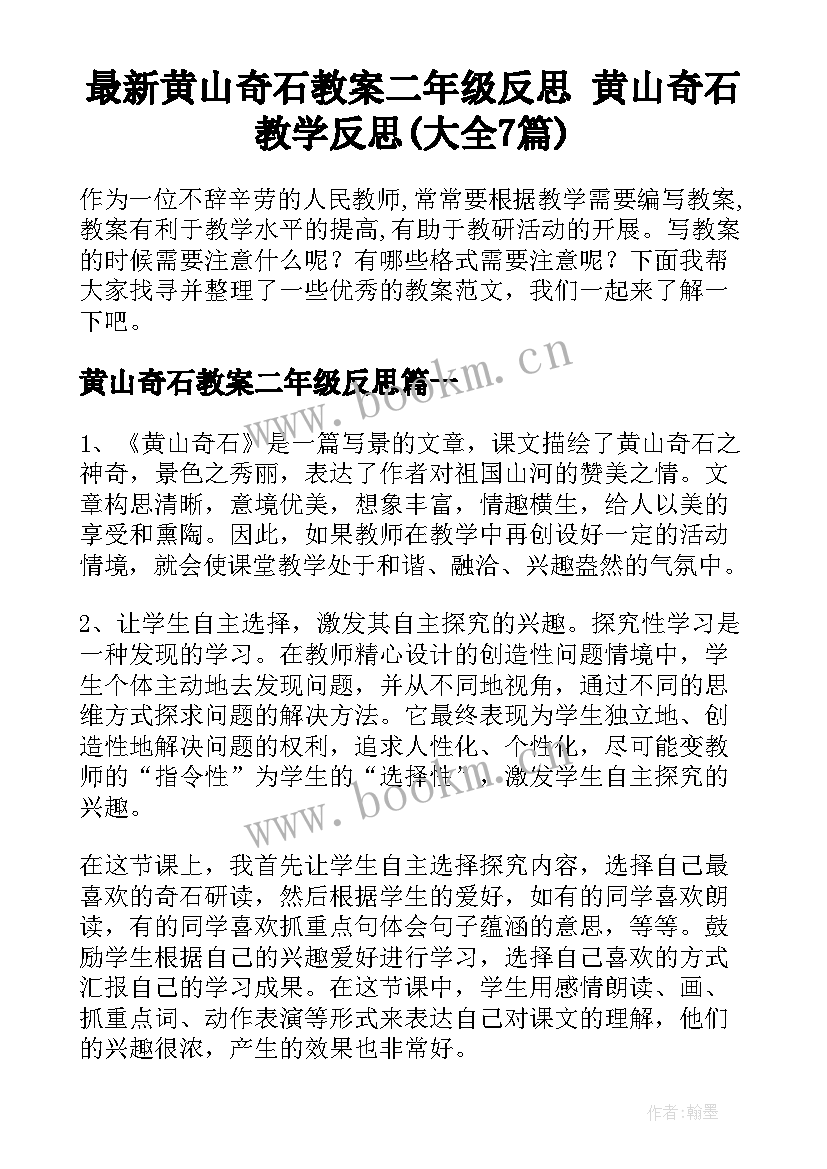 最新黄山奇石教案二年级反思 黄山奇石教学反思(大全7篇)