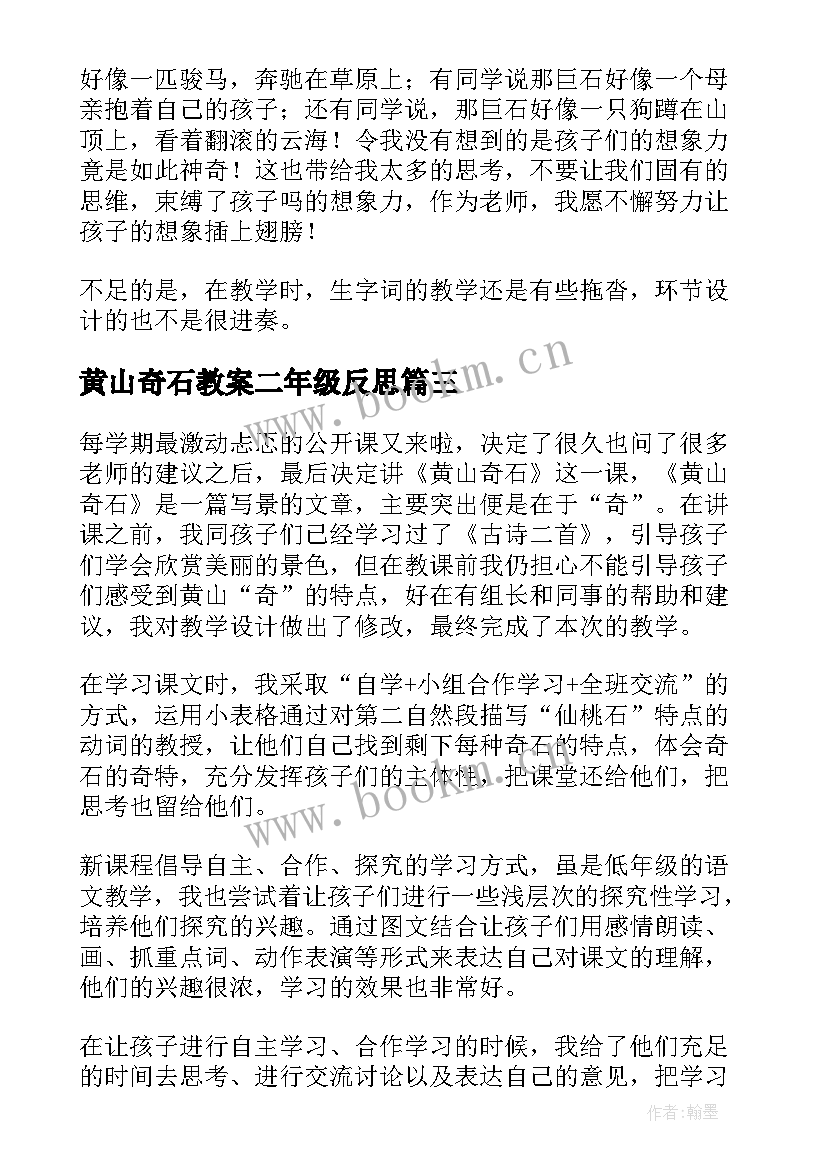 最新黄山奇石教案二年级反思 黄山奇石教学反思(大全7篇)