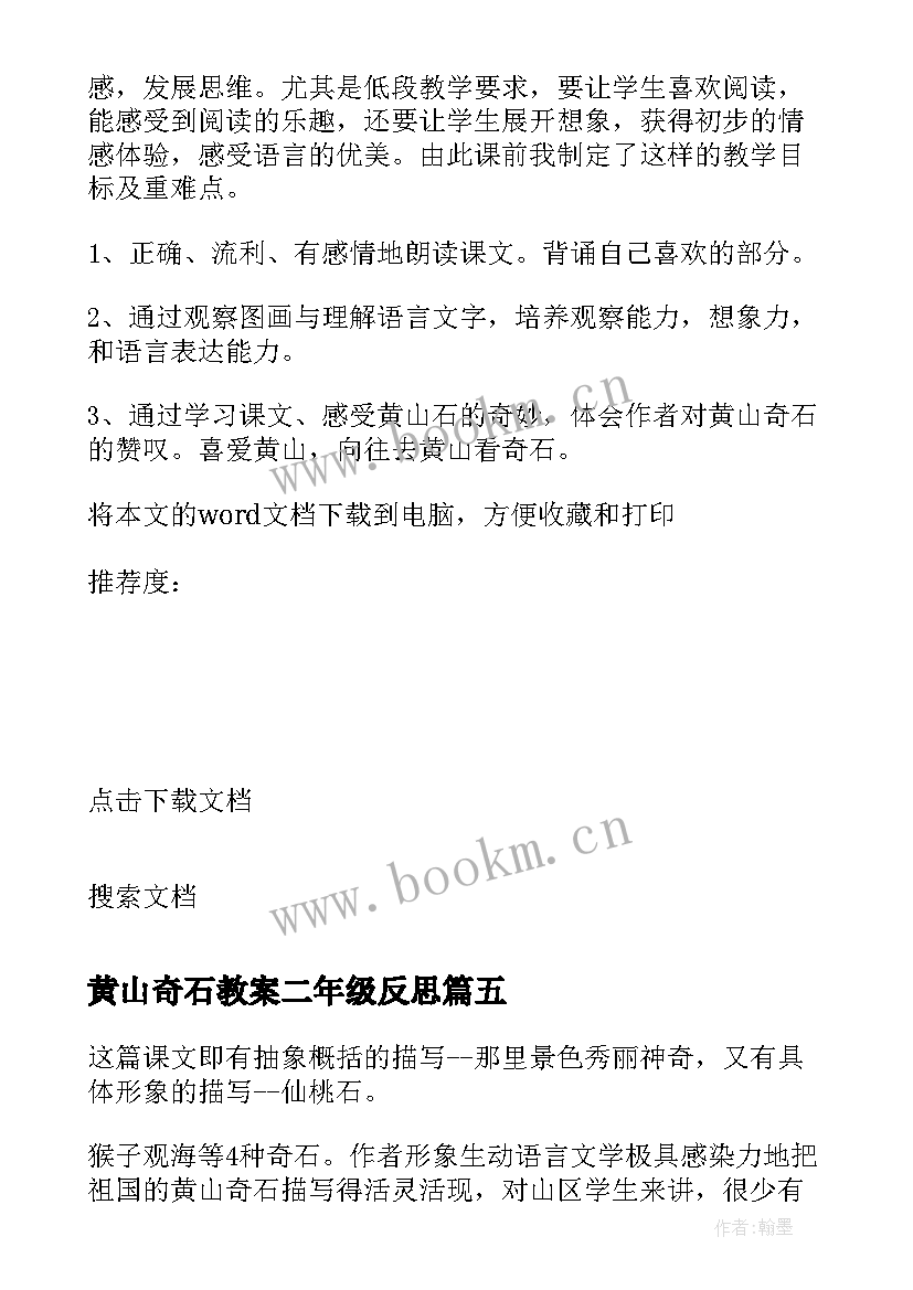 最新黄山奇石教案二年级反思 黄山奇石教学反思(大全7篇)