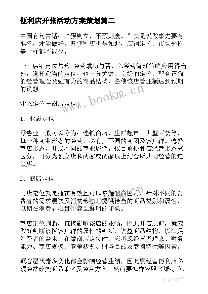 便利店开张活动方案策划 便利店活动方案(实用5篇)