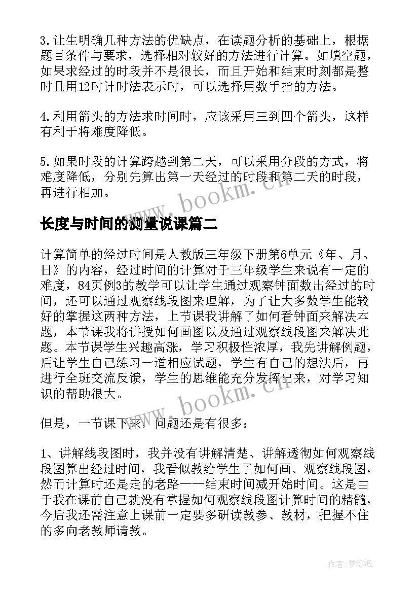 长度与时间的测量说课 时间的计算教学反思(大全10篇)