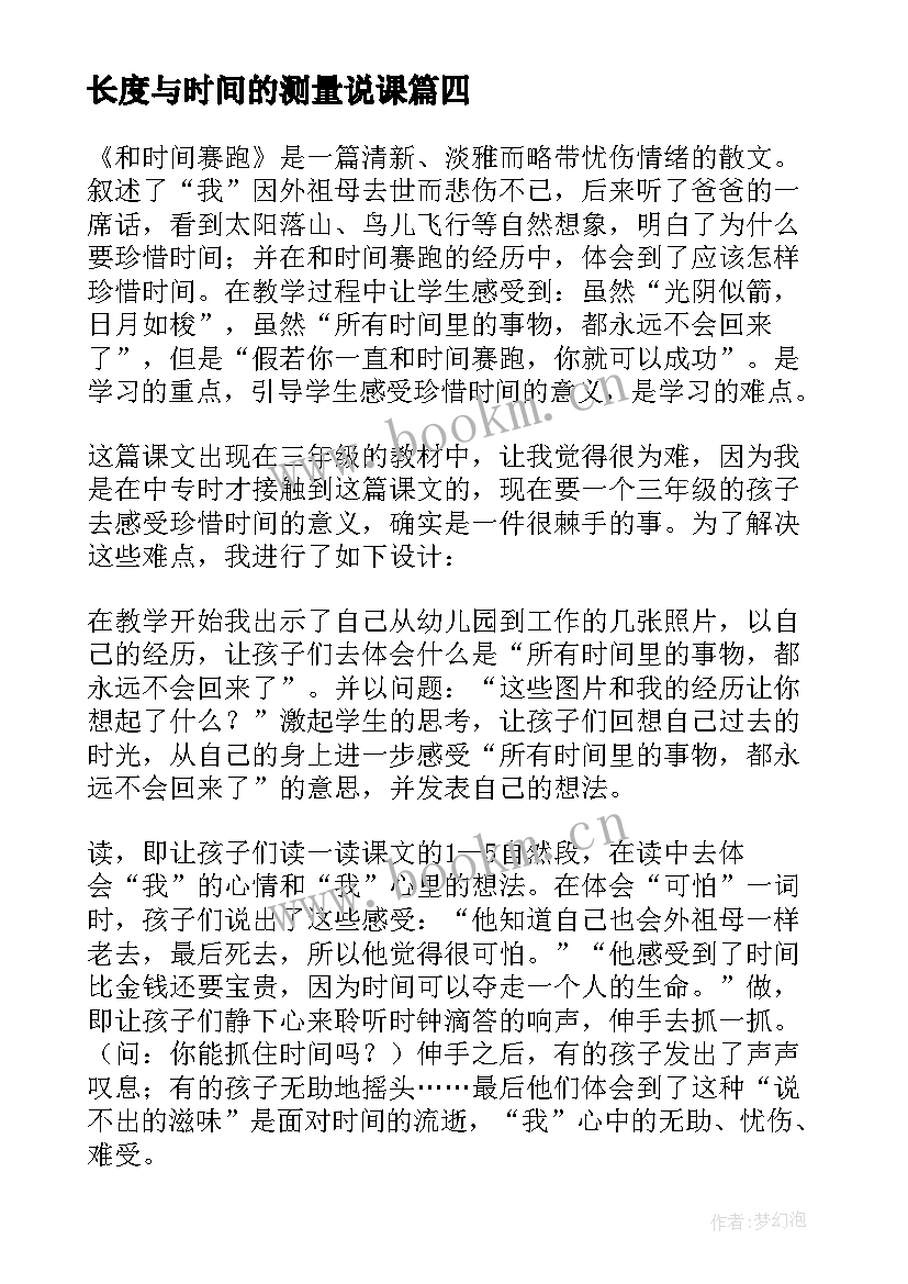 长度与时间的测量说课 时间的计算教学反思(大全10篇)