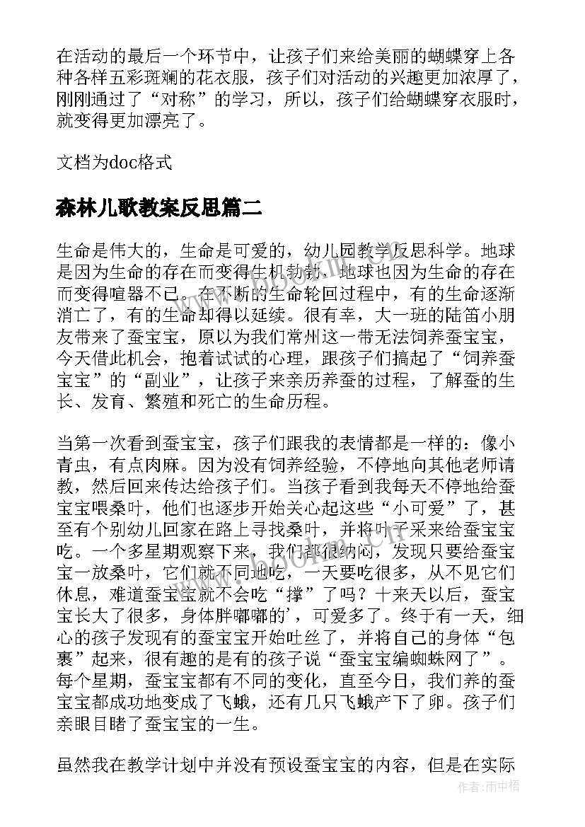 森林儿歌教案反思 教学反思幼儿园(优质10篇)