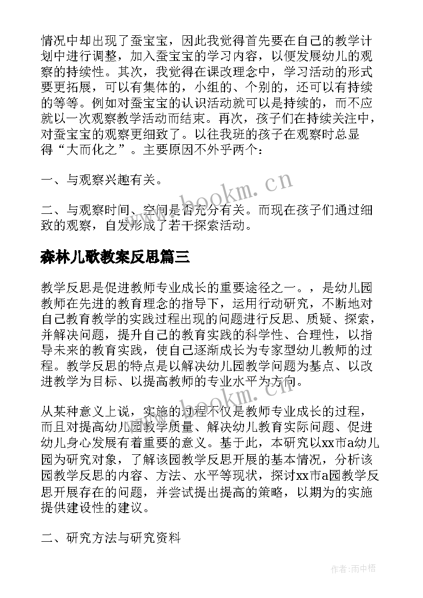 森林儿歌教案反思 教学反思幼儿园(优质10篇)