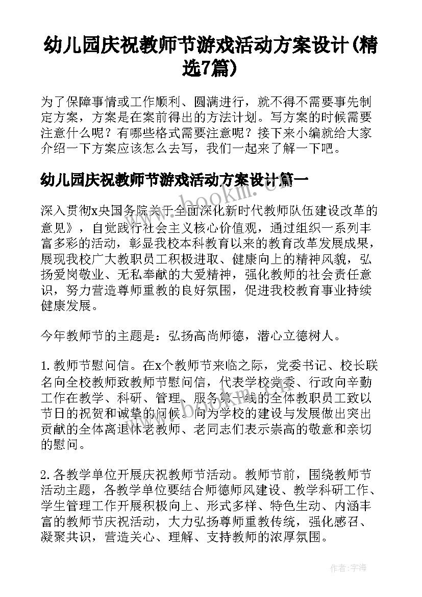 幼儿园庆祝教师节游戏活动方案设计(精选7篇)