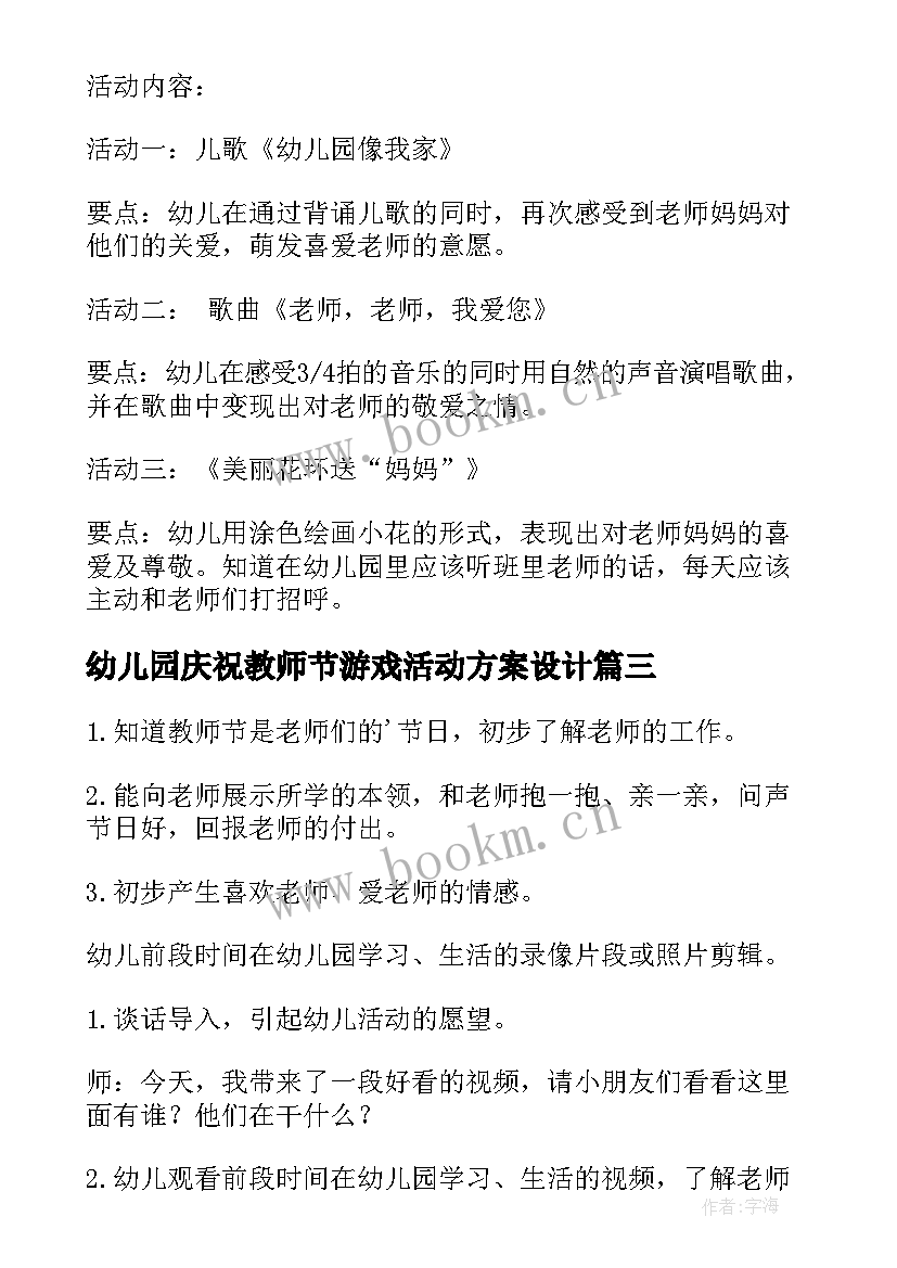 幼儿园庆祝教师节游戏活动方案设计(精选7篇)