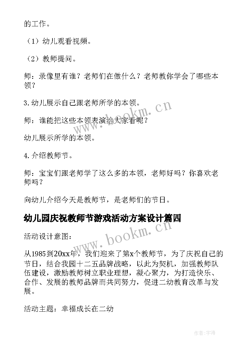 幼儿园庆祝教师节游戏活动方案设计(精选7篇)