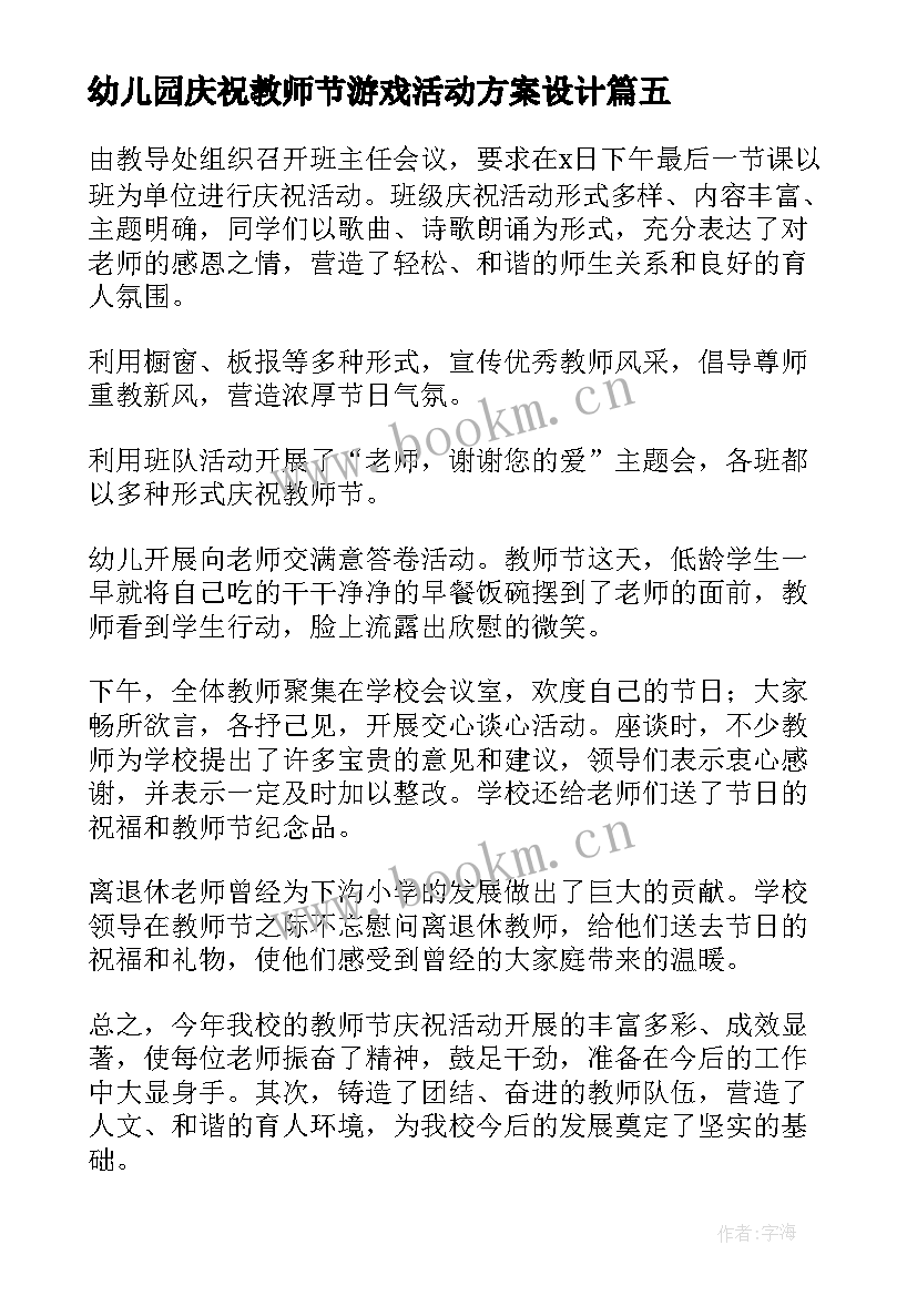 幼儿园庆祝教师节游戏活动方案设计(精选7篇)