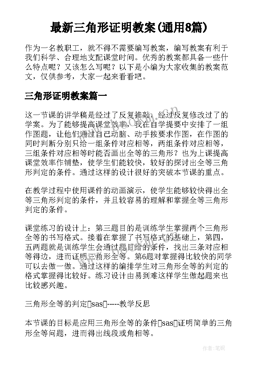 最新三角形证明教案(通用8篇)