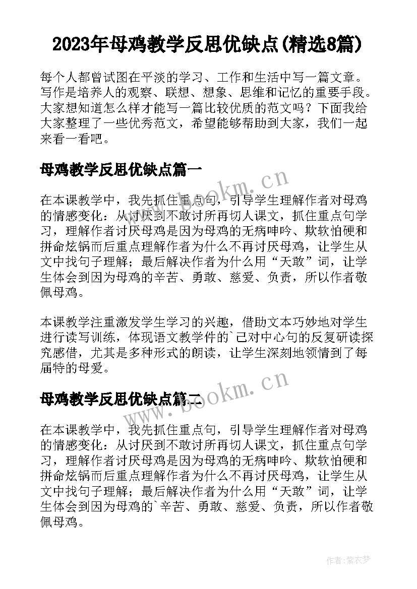 2023年母鸡教学反思优缺点(精选8篇)