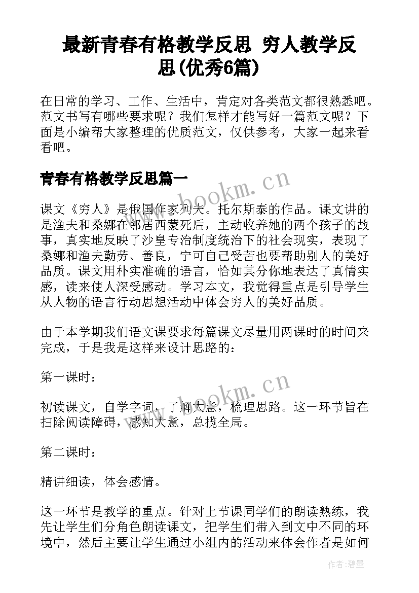 最新青春有格教学反思 穷人教学反思(优秀6篇)