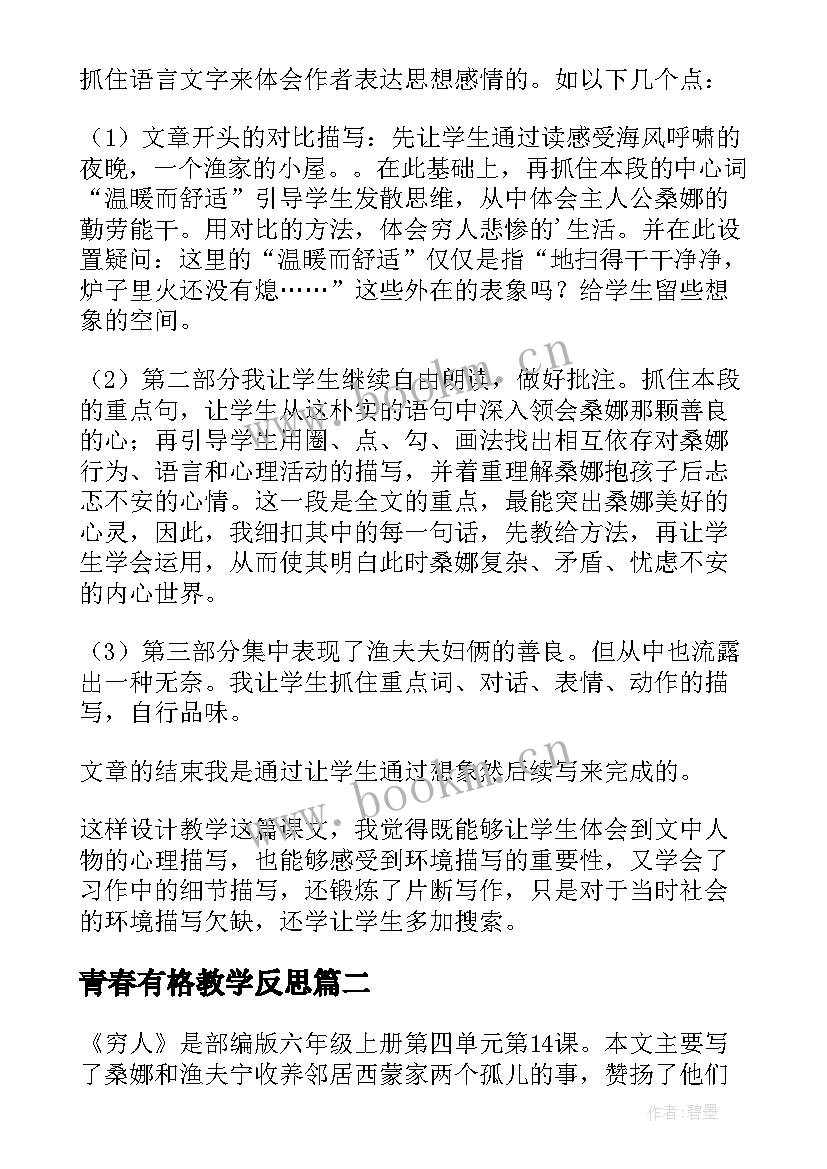 最新青春有格教学反思 穷人教学反思(优秀6篇)