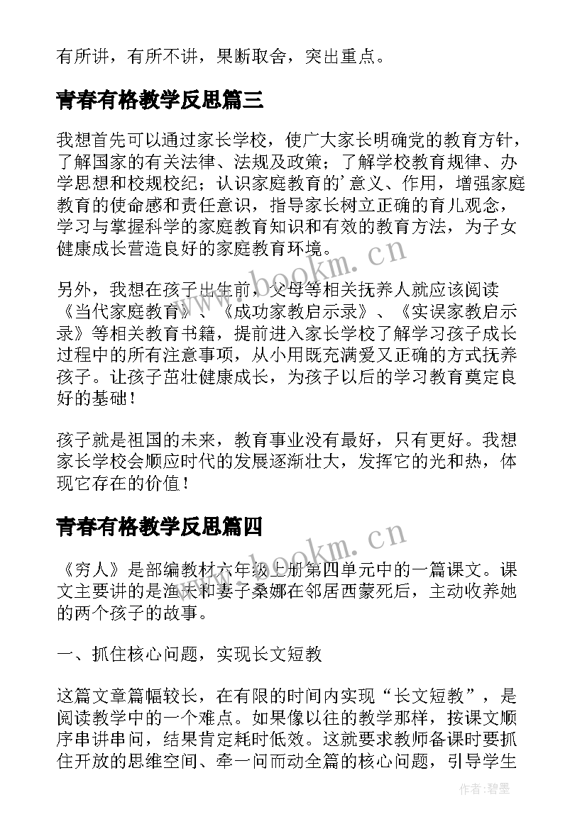 最新青春有格教学反思 穷人教学反思(优秀6篇)