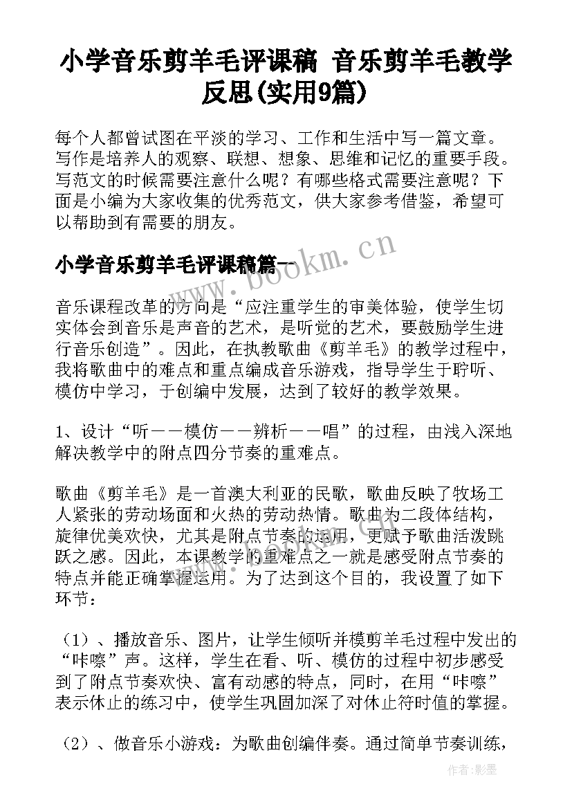 小学音乐剪羊毛评课稿 音乐剪羊毛教学反思(实用9篇)