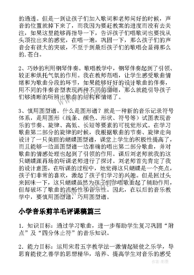 小学音乐剪羊毛评课稿 音乐剪羊毛教学反思(实用9篇)