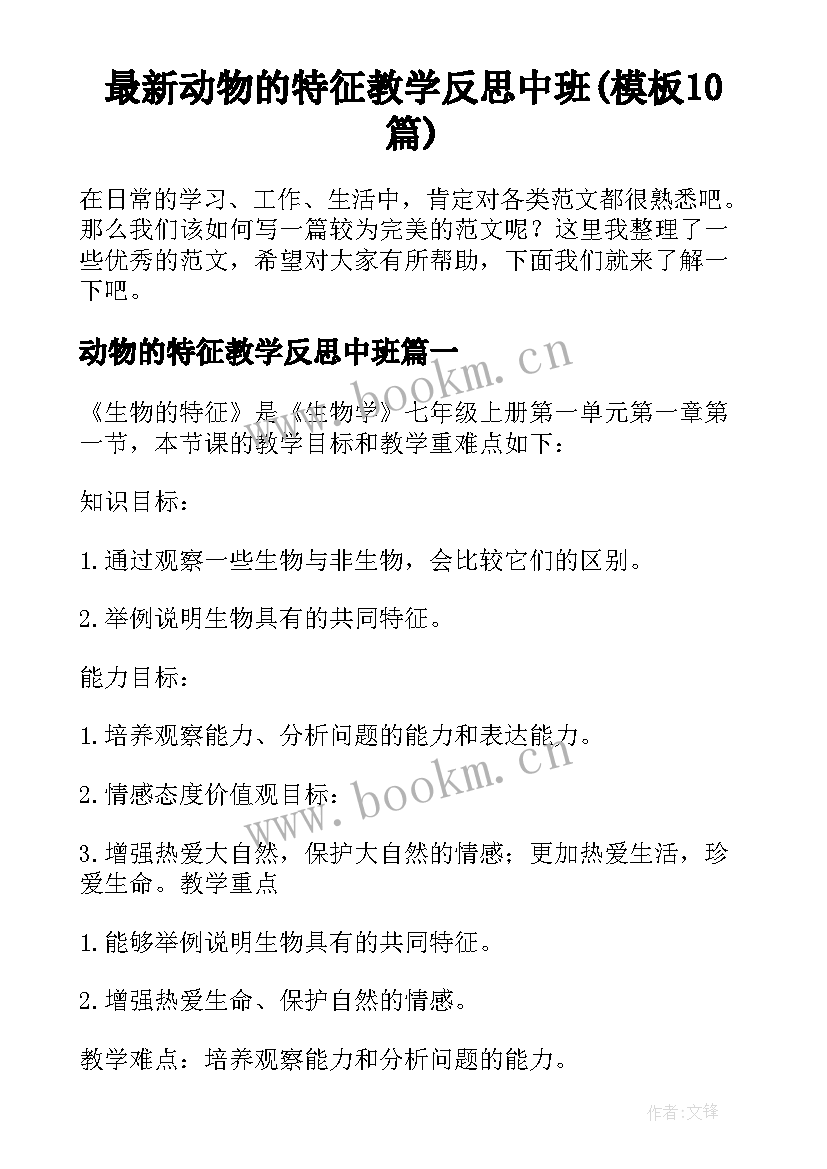 最新动物的特征教学反思中班(模板10篇)