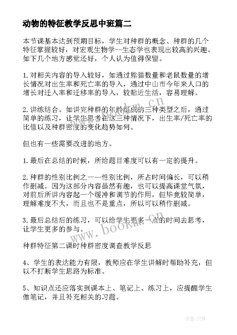 最新动物的特征教学反思中班(模板10篇)