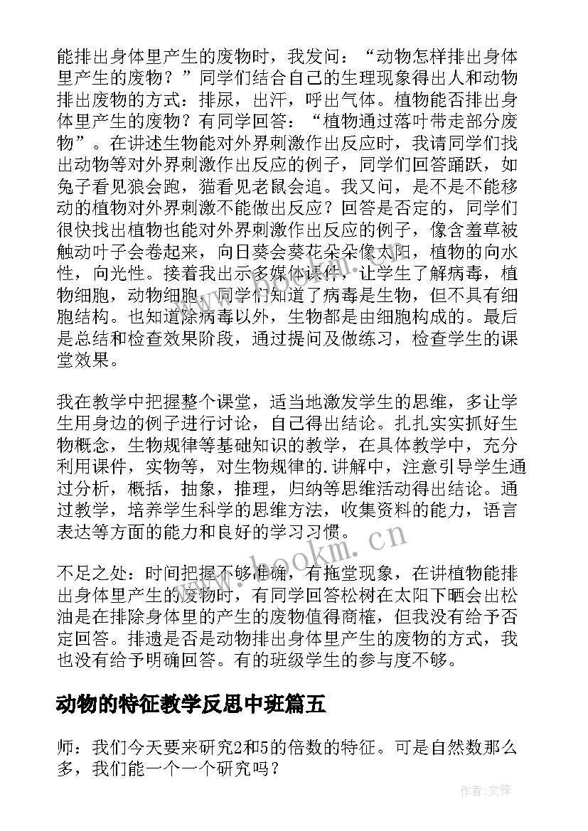 最新动物的特征教学反思中班(模板10篇)