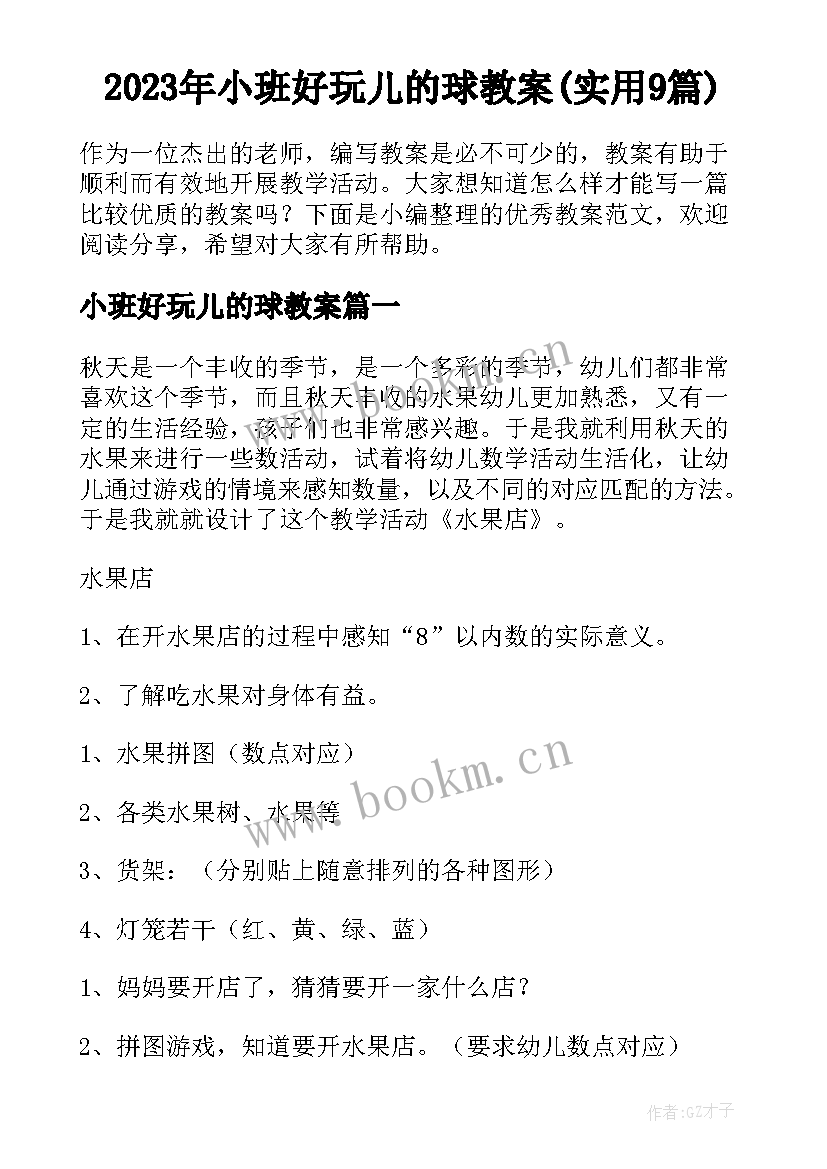 2023年小班好玩儿的球教案(实用9篇)