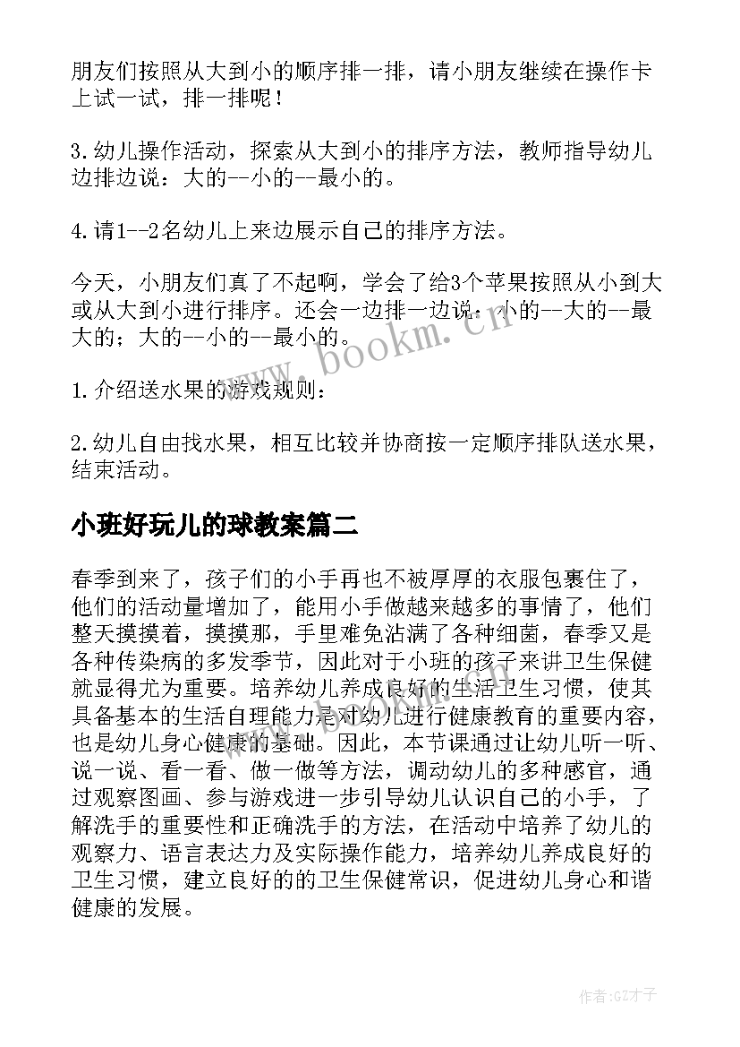 2023年小班好玩儿的球教案(实用9篇)