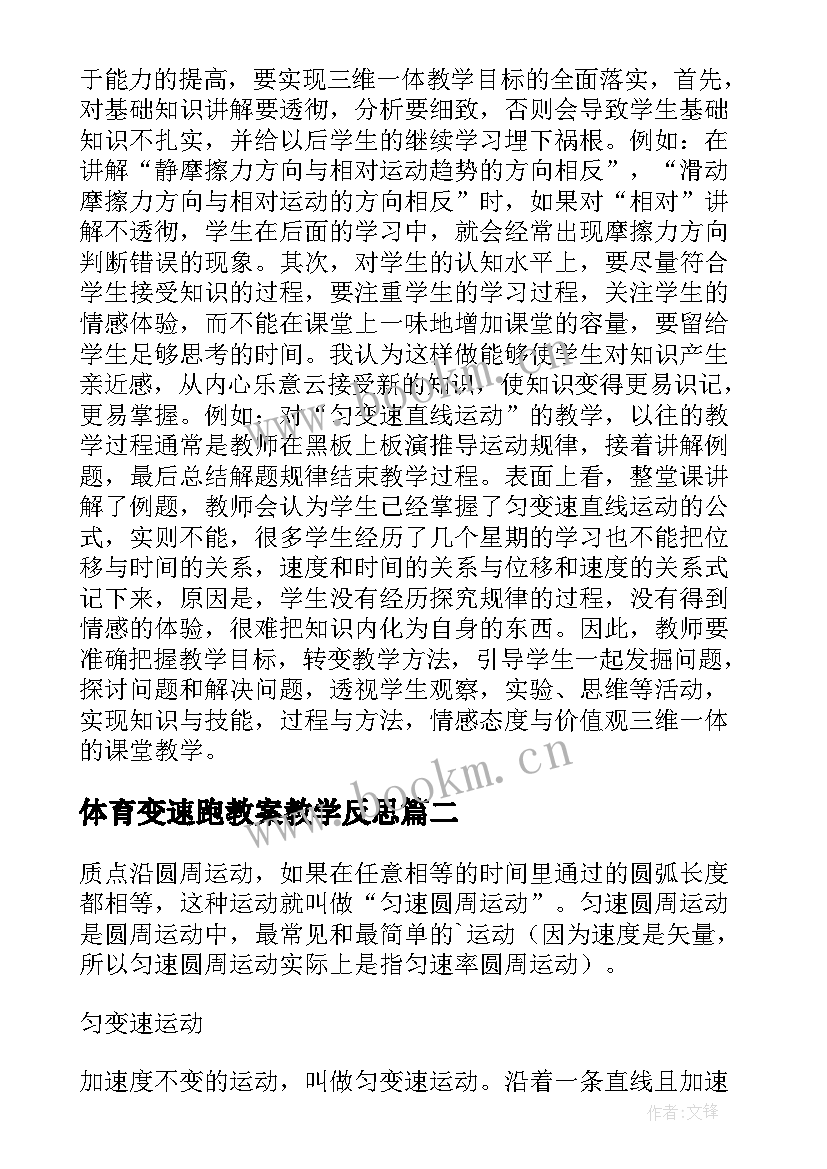 体育变速跑教案教学反思 物理匀变速运动教学反思(模板5篇)