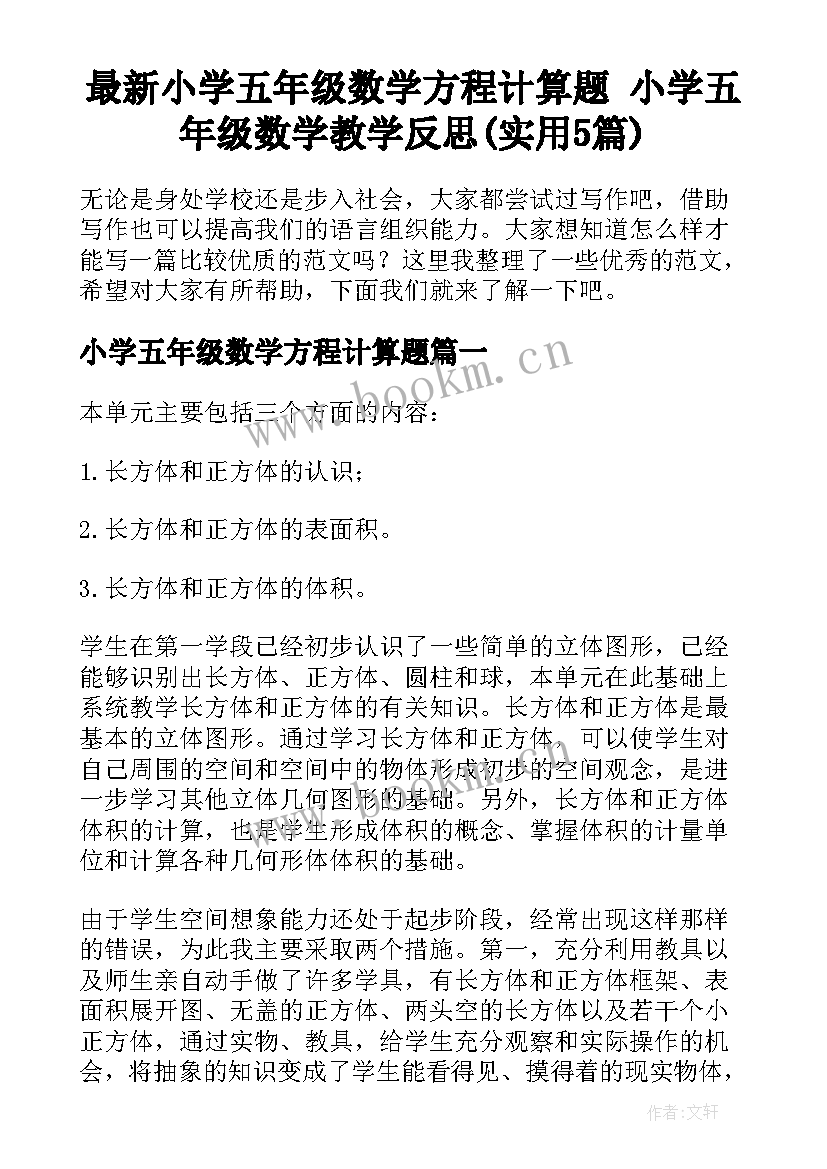 最新小学五年级数学方程计算题 小学五年级数学教学反思(实用5篇)