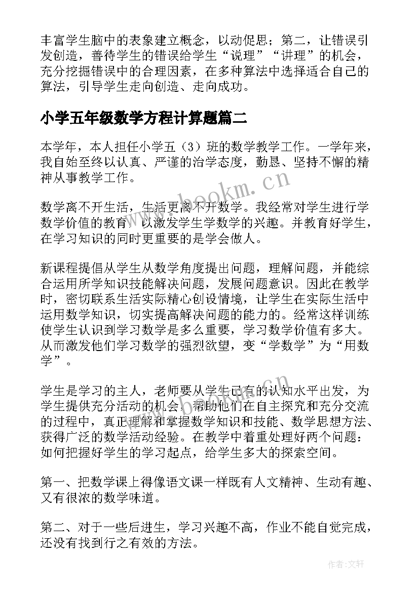 最新小学五年级数学方程计算题 小学五年级数学教学反思(实用5篇)